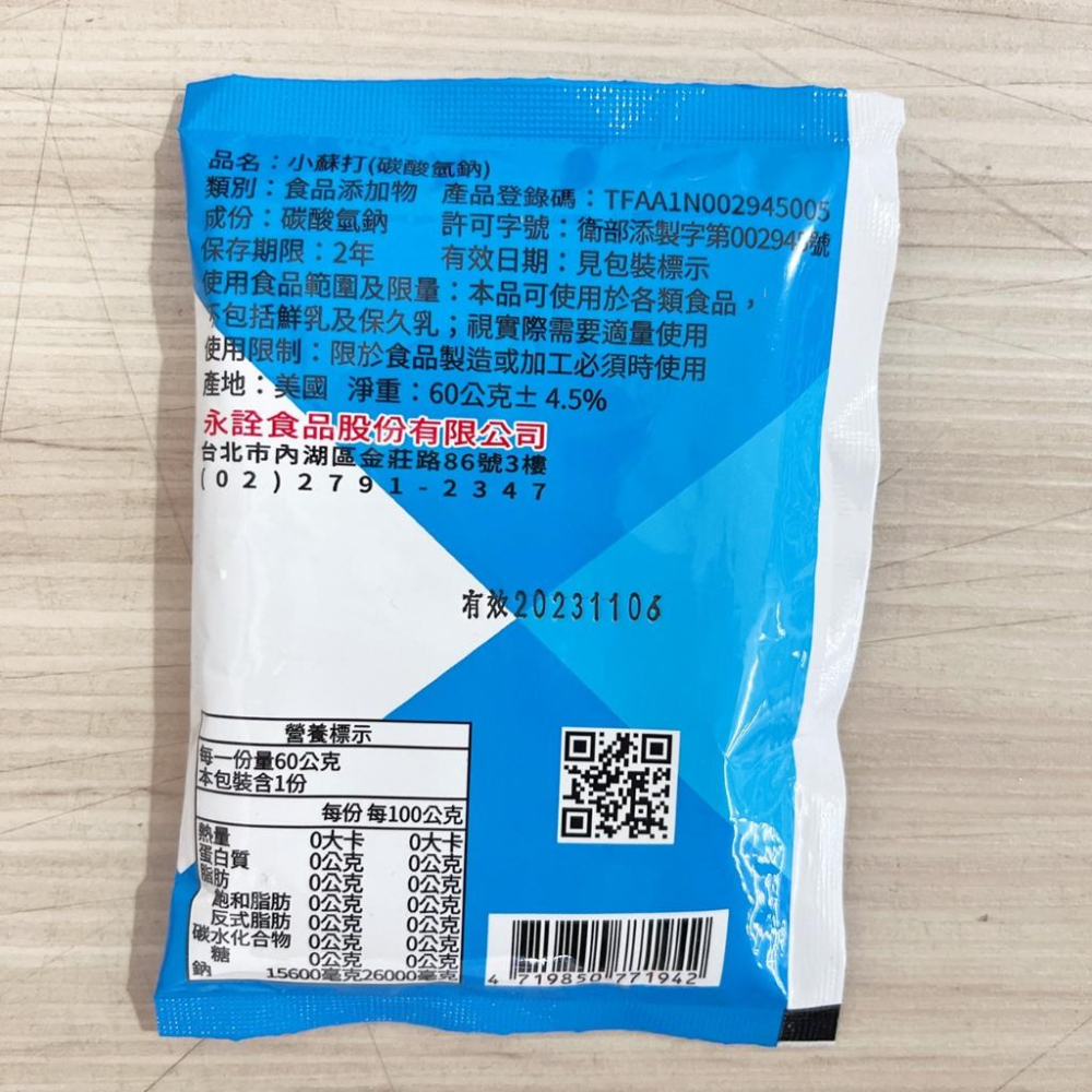 【柚子烘焙食品】美國 食品級 小蘇打粉 永詮小蘇打粉 食用小蘇打粉 碳酸氫鈉 60g 食品添加物  蘇打粉 小蘇打膨脹劑-細節圖2