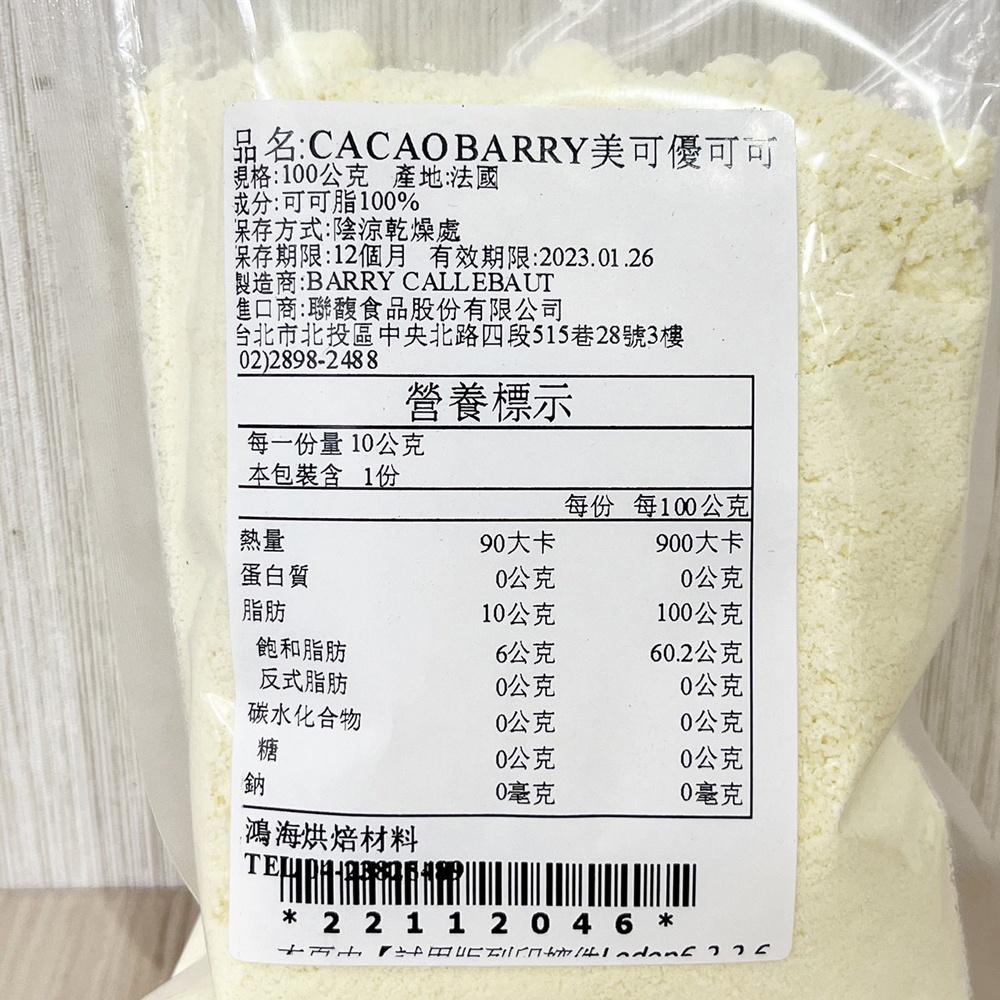 【柚子烘焙食品】法國 Cacao Barry 美可優可可脂粉 100g 分裝 可可巴芮 美可優 可可脂粉 可可脂100%-細節圖3