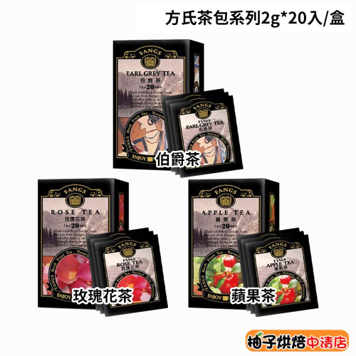 【柚子烘焙食品】方氏 伯爵茶/玫瑰花茶/蘋果茶 2g*20入 下午茶 錫蘭紅茶 鮮奶茶 鍋煮奶茶 FANGS方氏 茶包