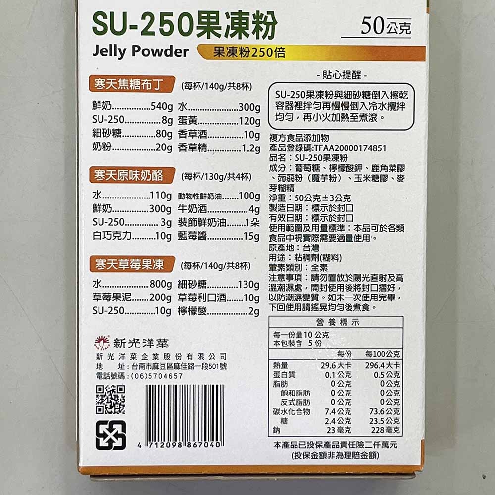 【柚子烘焙食品】新光洋菜 果凍粉 SU-250果凍粉 50g 果凍 純海藻糖提煉 吉利丁 透明度佳 DIY果凍 夏季冰品-細節圖4
