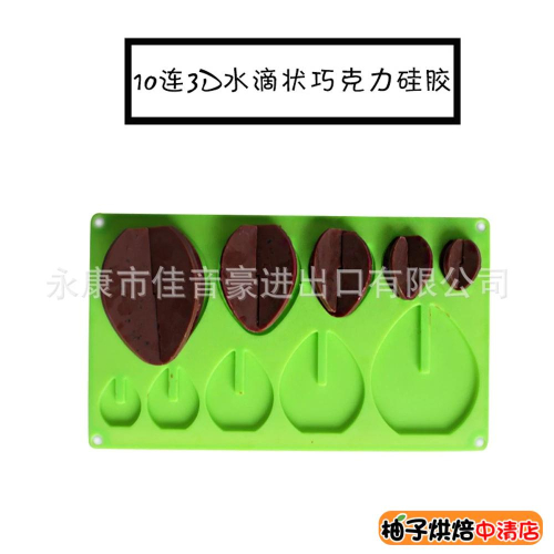 【柚子烘焙食品】巧克力模具 水滴狀巧克力硅膠模 果凍模 冰塊模 製冰盒 巧克力矽膠模具 冰淇淋 翻糖蛋糕模具 烘焙工具