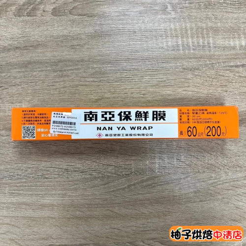 【柚子烘焙食品】南亞 PVC 保鮮膜 30cm*200尺(60公尺)南亞保鮮膜 食品包裝 冷藏 封膜 台灣製造 現貨