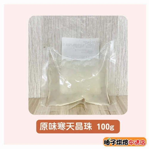 【柚子烘焙食品】100g 低熱量 寒天晶球 常溫即食 即食珍珠 小包裝 風味糖漿 晶珠 脆啵啵 寒天蒟蒻晶球 偽珍珠