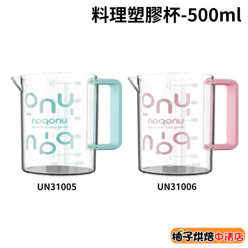 【柚子烘焙食品】三能 料理塑膠杯 500ml UN31005 UN31006 耐熱量杯 塑膠量杯 耐高溫 刻度杯 測量杯