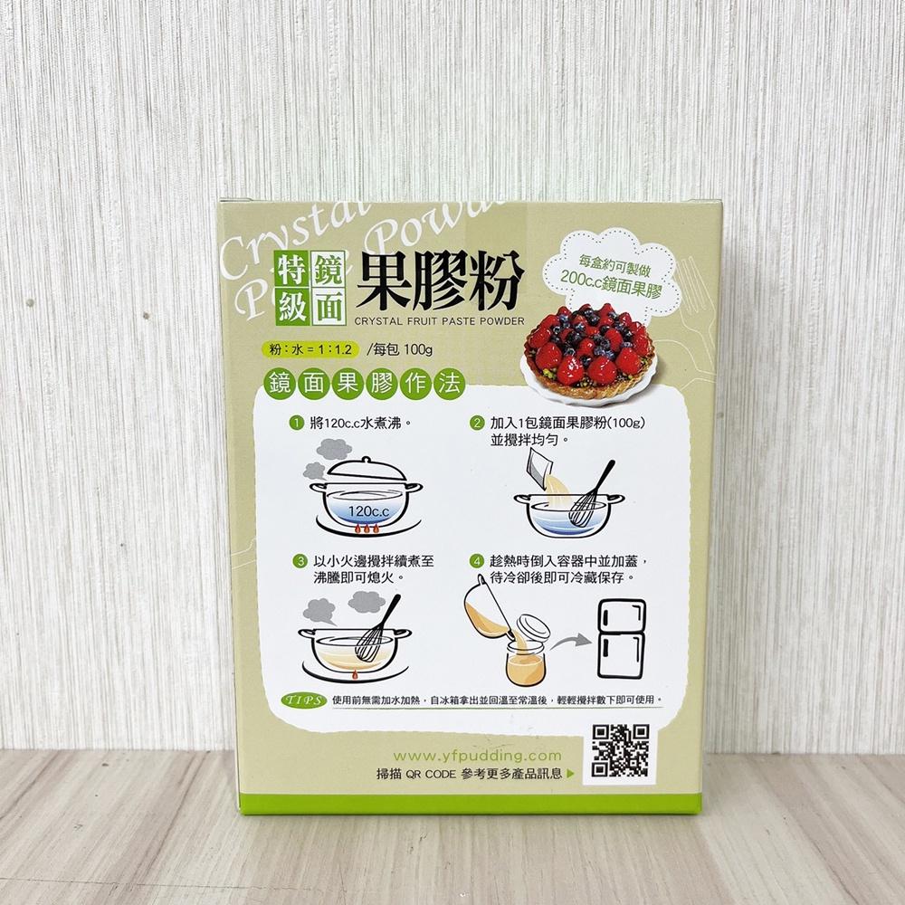 【柚子烘焙食品】台灣 盈發 FUNN 特級鏡面果膠粉 100g 特級 鏡面果膠粉 100公克 甜點 水果 蛋糕 裝飾-細節圖4