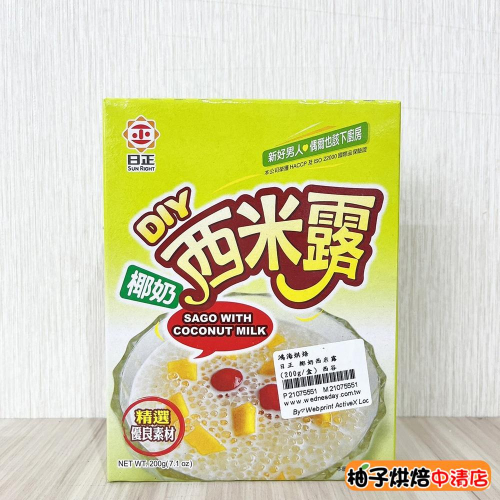 【柚子烘焙食品】日正 椰奶西米露 200g 日正椰奶西米露200g 西谷米 西米露 甜點 清涼飲品 日正DIY椰奶西米露