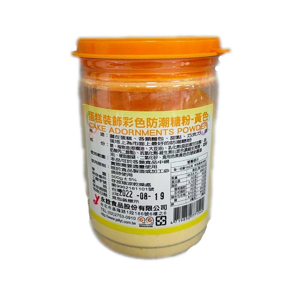 【柚子烘焙食品】永詮 蛋糕裝飾彩色防潮糖粉 防潮糖粉 糖粉 蛋糕裝飾 彩色糖粉 300g原罐裝 50g分裝 蛋糕麵包甜點-細節圖4