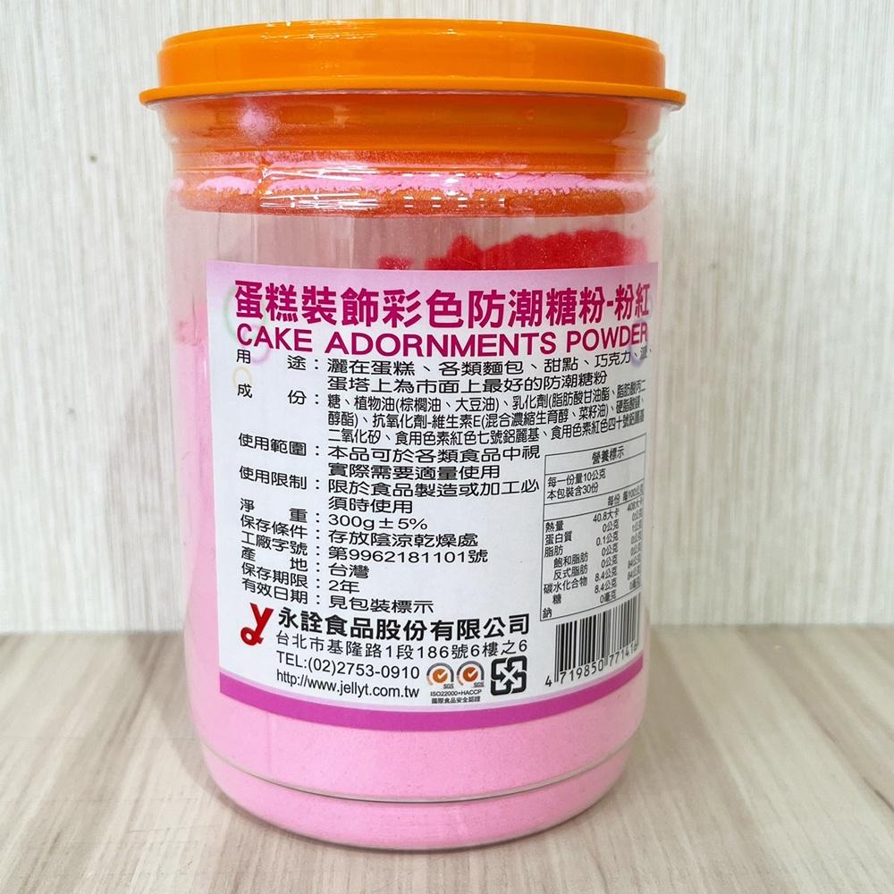 【柚子烘焙食品】永詮 蛋糕裝飾彩色防潮糖粉 防潮糖粉 糖粉 蛋糕裝飾 彩色糖粉 300g原罐裝 50g分裝 蛋糕麵包甜點-細節圖2