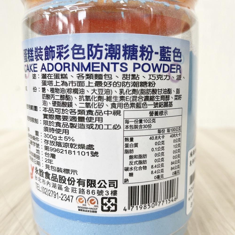 【柚子烘焙食品】永詮 蛋糕裝飾彩色防潮糖粉 防潮糖粉 糖粉 蛋糕裝飾 彩色糖粉 300g原罐裝 50g分裝 蛋糕麵包甜點-細節圖6