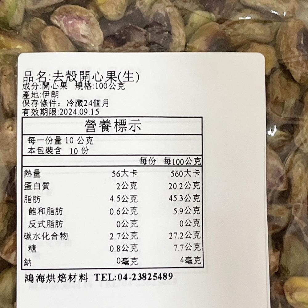 【柚子烘焙食品】生開心果 去殼開心果 開心果仁 100g(冷藏)精選 去殼 開心果 堅果 DIY烘焙 烘焙 零嘴 冰淇淋-細節圖4