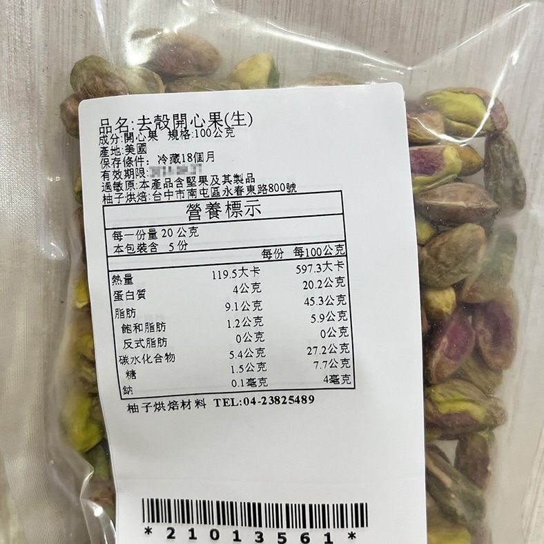 【柚子烘焙食品】生開心果 去殼開心果 開心果仁 100g(冷藏)精選 去殼 開心果 堅果 DIY烘焙 烘焙 零嘴 冰淇淋-細節圖3