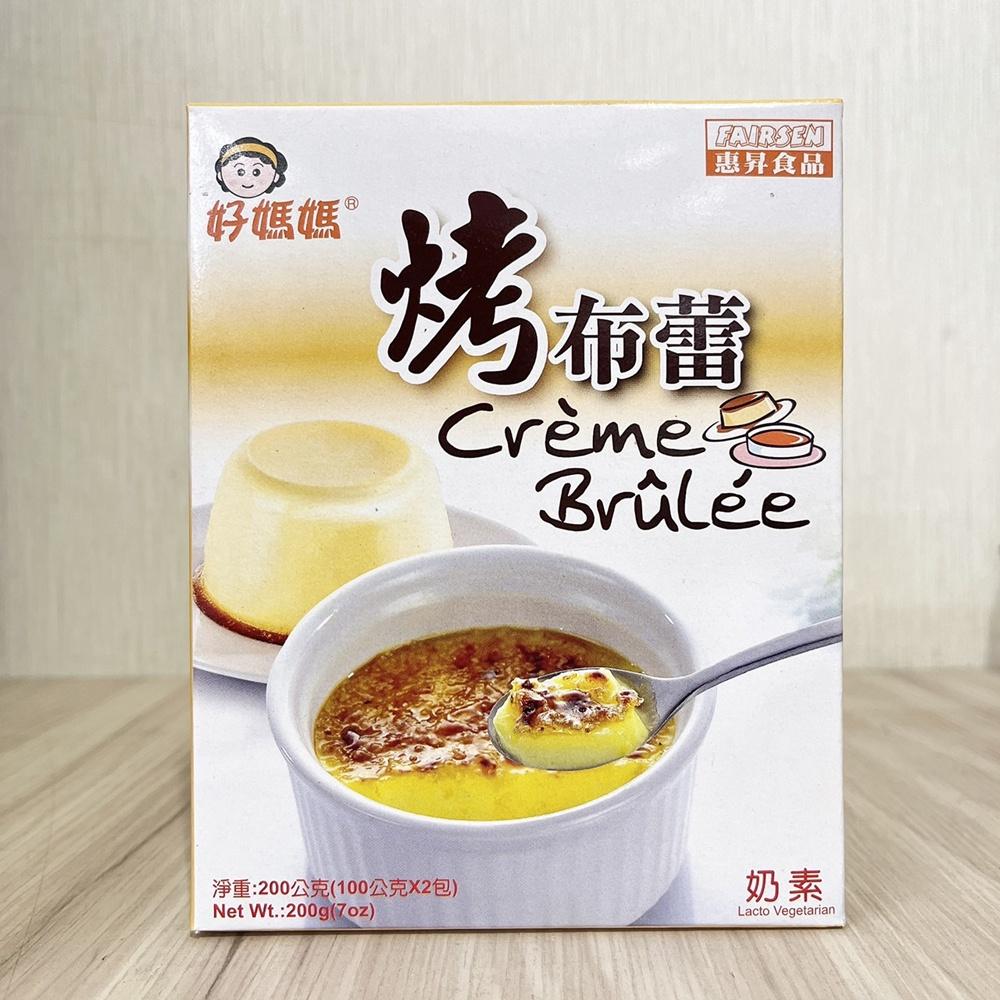 【柚子烘焙食品】惠昇 好媽媽 烤布蕾粉 200g 烤布蕾 奶酪 法式布丁 布丁 盒裝粉 布丁粉 布蕾 布蕾粉 附製做教學-細節圖3