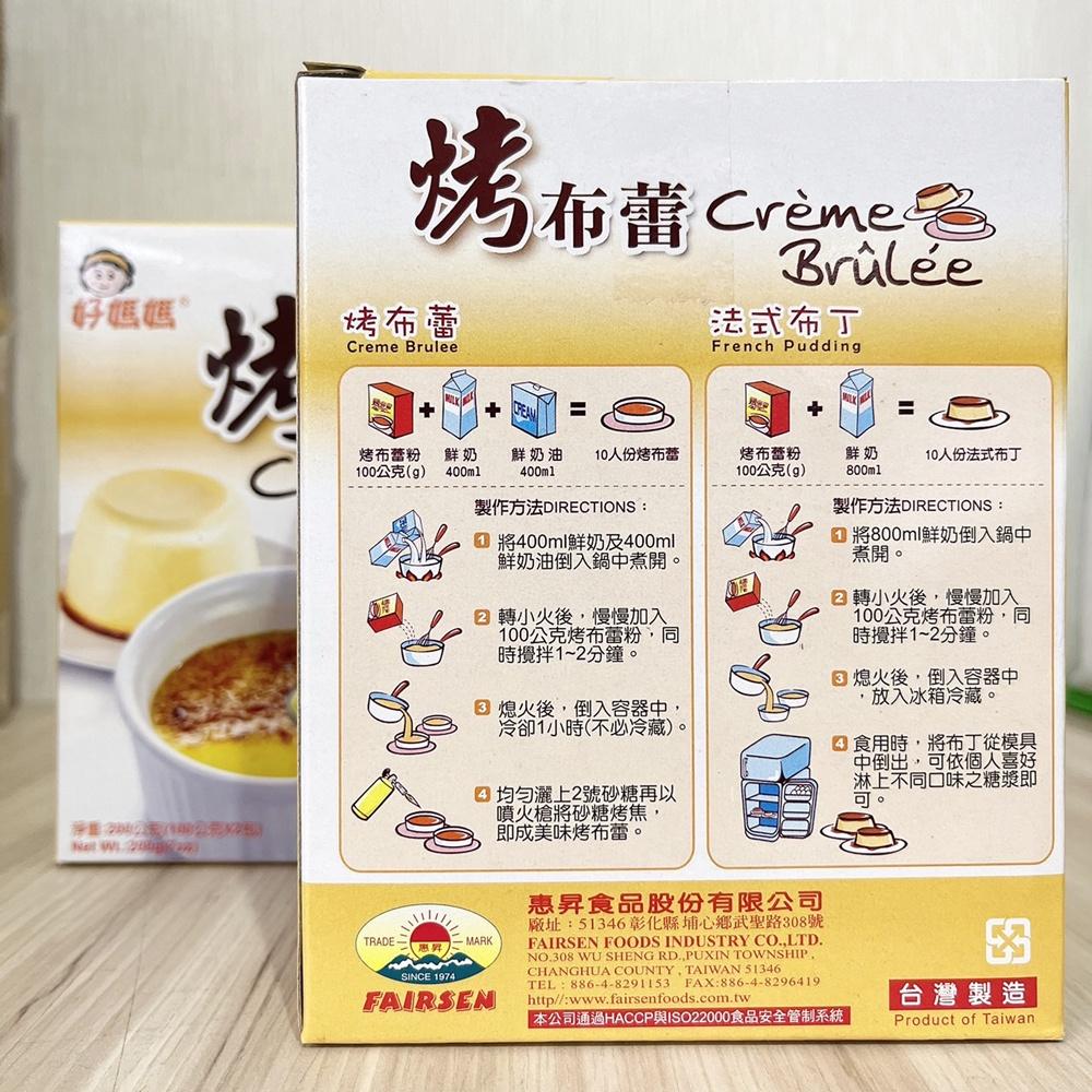 【柚子烘焙食品】惠昇 好媽媽 烤布蕾粉 200g 烤布蕾 奶酪 法式布丁 布丁 盒裝粉 布丁粉 布蕾 布蕾粉 附製做教學-細節圖5