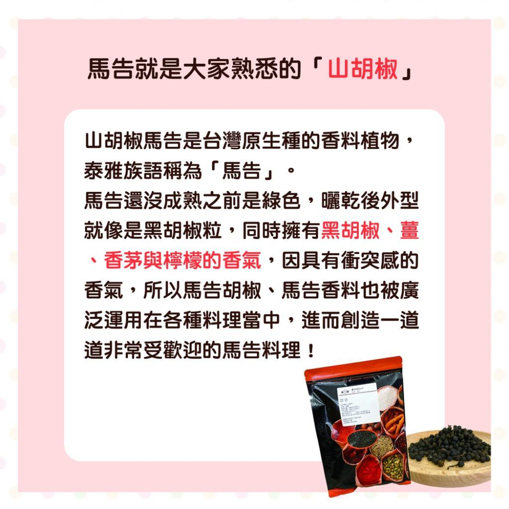 【柚子烘焙食品】美廚 馬告 600g 山胡椒 香料 入菜 烤魚 烤雞 烤肉 香料 台灣山胡椒 辛香料 胡椒 檸檬 薑味-細節圖2