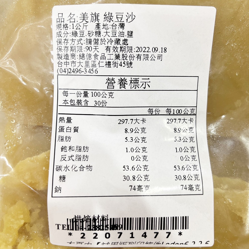 【柚子烘焙食品】美旗 綠豆餡 綠豆沙 1KG (冷藏) 月餅內餡 蛋黃酥 綠豆沙餡-細節圖3