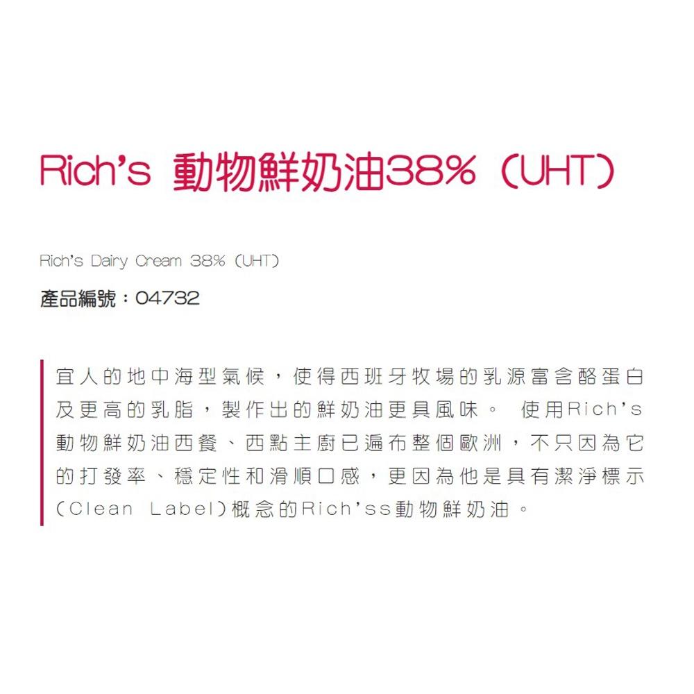 【柚子烘焙食品】Rich＇s 理奇多功能動物鮮奶油 理奇動物鮮奶油 多功能動物性鮮奶油 35% 38% 1L (冷藏)-細節圖6