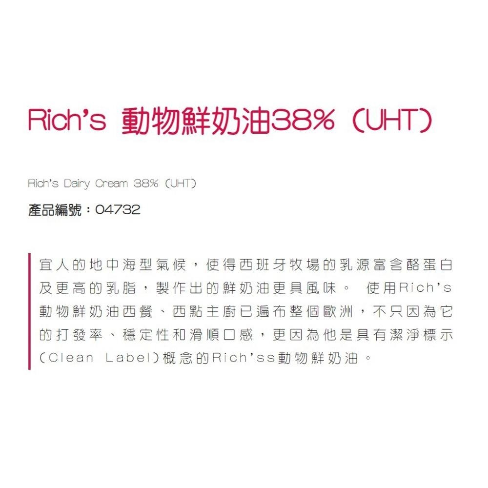 【柚子烘焙食品】Rich＇s 理奇多功能動物鮮奶油 理奇動物鮮奶油 多功能動物性鮮奶油 35% 38% 1L (冷藏)-細節圖6