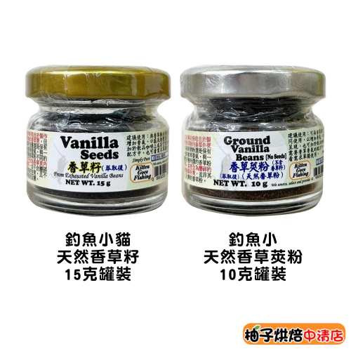 【柚子烘焙食品】釣魚小貓 天然香草莢粉10g 天然香草籽15g 香草莢粉 香草粉 香草夾 香草精 甜點 料理法式布丁原料