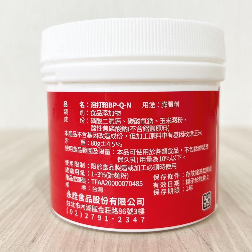 【柚子烘焙食品】永詮 泡打粉 永詮無鋁泡打粉 80g 原裝 無鋁泡打粉 食品添加物 膨脹劑 食品用 烘焙 台灣製造-細節圖3