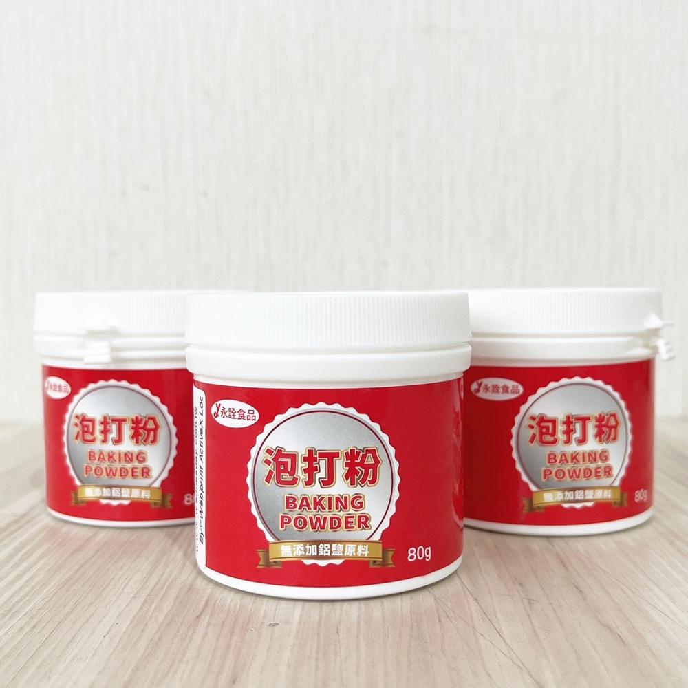 【柚子烘焙食品】永詮 泡打粉 永詮無鋁泡打粉 80g 原裝 無鋁泡打粉 食品添加物 膨脹劑 食品用 烘焙 台灣製造-細節圖4