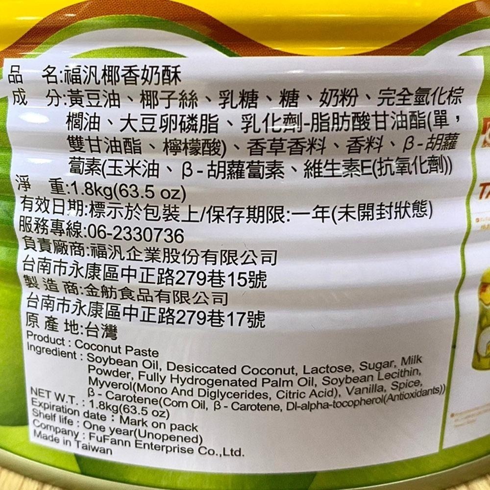 【柚子烘焙食品】福汎 椰香奶酥 1.8kg/800g/450g 福汎椰香奶酥 純奶酥 奶素 吐司 厚片 抹醬 福汎抹醬-細節圖9