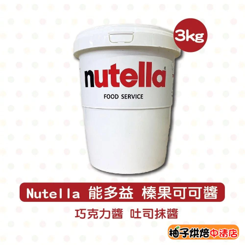 【柚子烘焙食品】能多益 榛果可可醬 3kg <特價> Nutella 巧克力醬 吐司抹醬 吐司醬 榛果巧克力醬