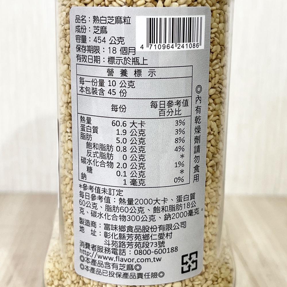 【柚子烘焙食品】富味鄉 熟白芝麻粒 454g 白芝麻 芝麻粒 涼拌菜 麵包 餅乾 沾醬 飯糰 月餅 壽司 芝麻糖 烘培-細節圖2