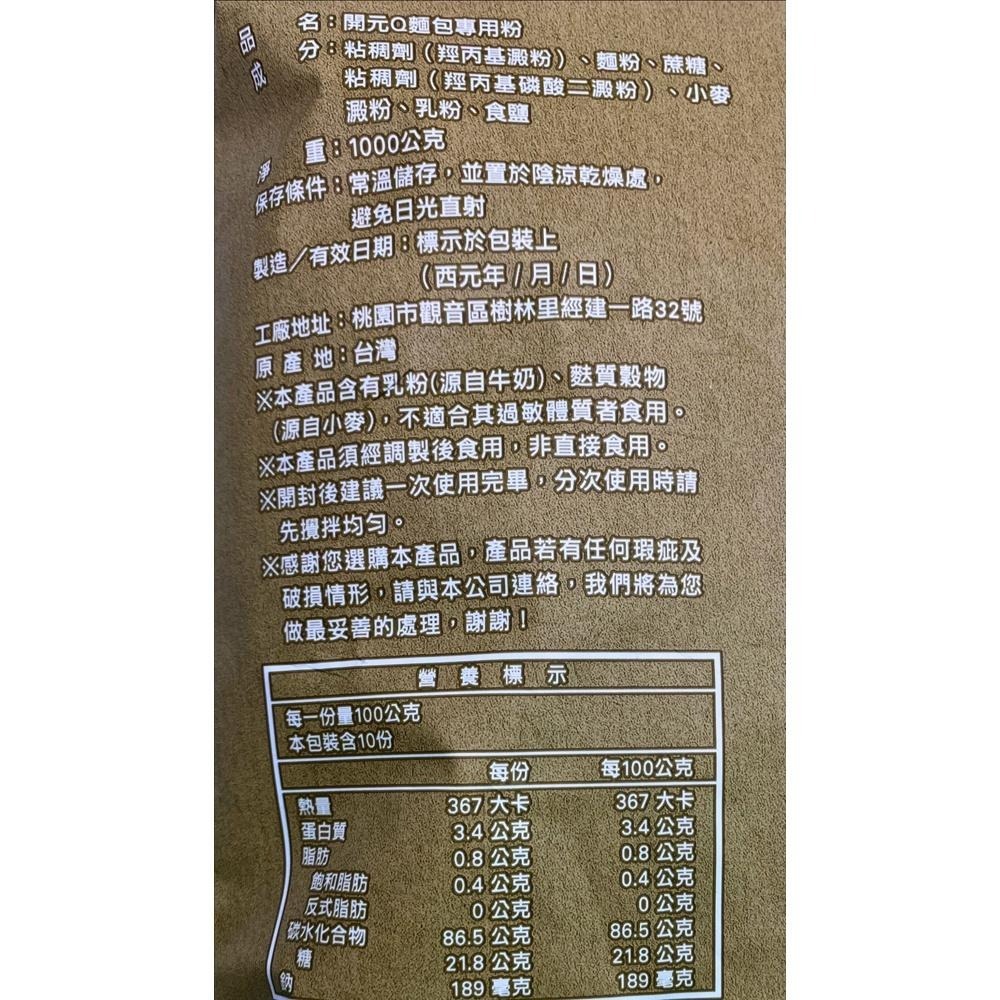 【柚子烘焙食品】開元 Ｑ麵包專用粉 1kg 麵包粉 麵粉 1公斤 Q麵包專用粉 韓國QQ麵包 麵包 西點 烘焙 開元食品-細節圖3