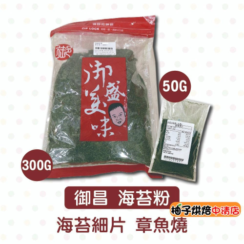 【柚子烘焙食品】海苔粉 300g/50g 全素海苔粉 章魚燒粉 海苔拌飯 海苔 燒烤 烘培 海苔煎餅 日式煎餅 烘焙材料