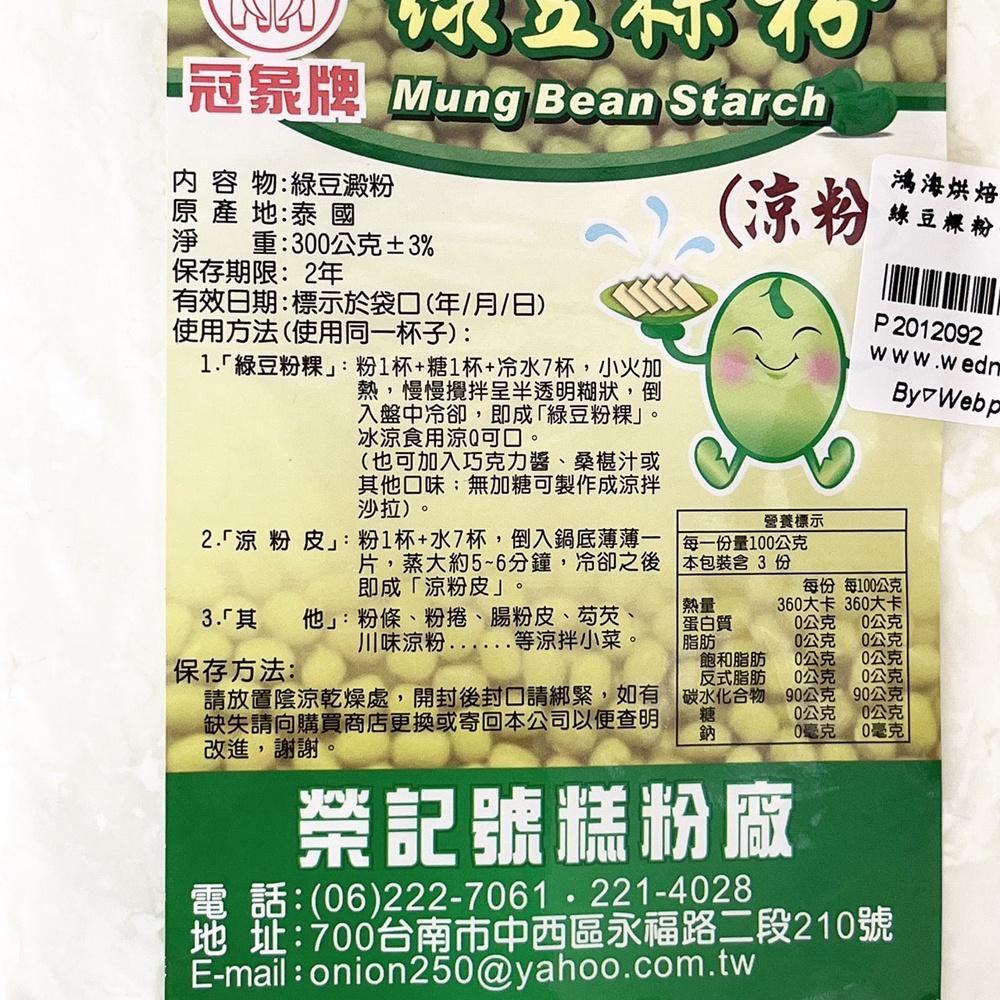 【柚子烘焙食品】榮記號 糕粉 冠象牌 綠豆粿粉 300g 綠豆澱粉 馬蹄粉 涼粉 粉粿 粉皮 粉條 腸粉皮 四川涼皮-細節圖2