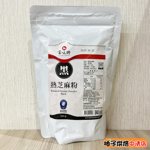 【柚子烘焙食品】富味鄉 黑芝麻粉 300g 熟黑芝麻粉 無糖無添加 熟芝麻粉 純黑芝麻 芝麻醬 芝麻糊 全素 台灣生產