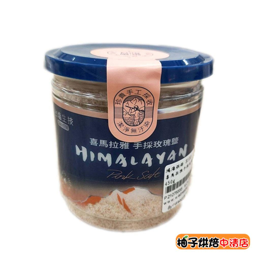 【柚子烘焙食品】台鹽生技 喜馬拉雅手採玫瑰鹽 450g 大罐裝 玫瑰鹽 鹽 調味料 鹽巴 食用鹽 精鹽 台鹽