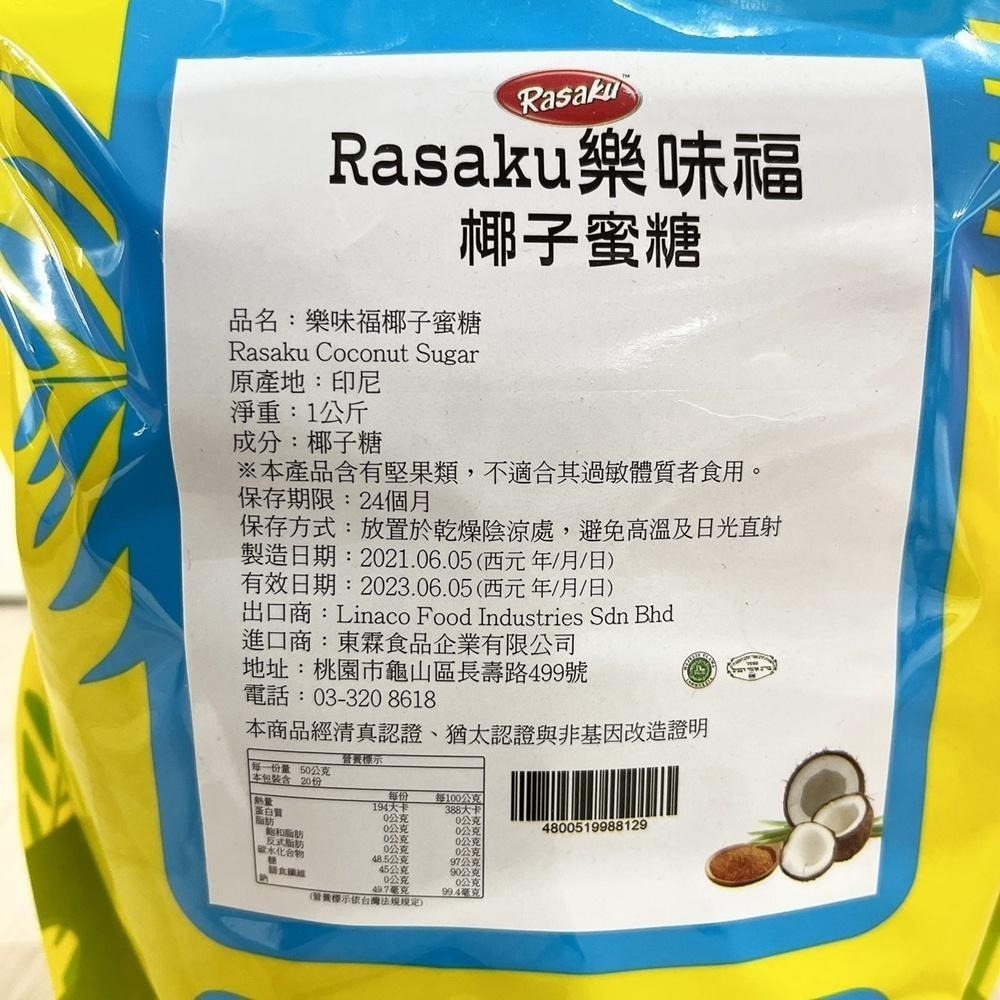 【柚子烘焙食品】樂味福 椰子蜜糖 東霖 Rasaku 樂味福椰子蜜糖 1kg/250g分裝 椰子糖 椰子蜜 蜜糖 生酮-細節圖3