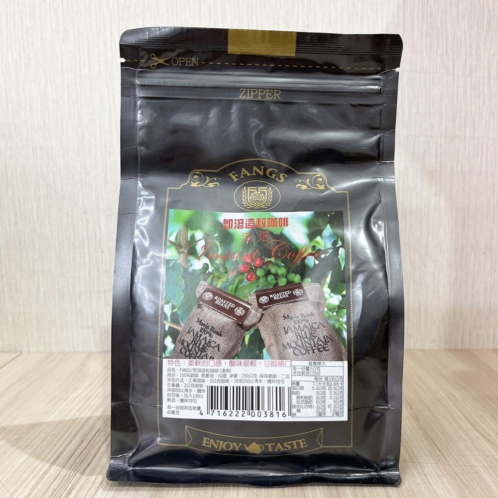 【柚子烘焙食品】方氏 即溶咖啡粉 250g 淺焙 柔軟微酸 深焙 濃厚無酸 拿鐵即溶咖啡粉 黑咖啡 FANGS方氏食品-細節圖4