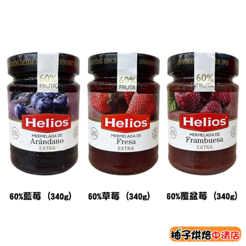 【柚子烘焙食品】西班牙 Helios 太陽 天然果醬 60% 草莓果醬 藍莓果醬 覆盆子果醬 340g 吐司 麵包 抹醬