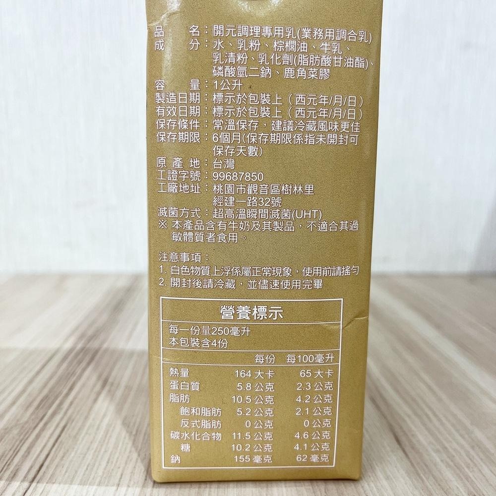 【柚子烘焙食品】開元保久乳 開元調理專用乳 1L 佳純調理專用保久乳 業務用調合乳 保久乳 飲品 常溫 咖啡 紅茶 抹茶-細節圖3