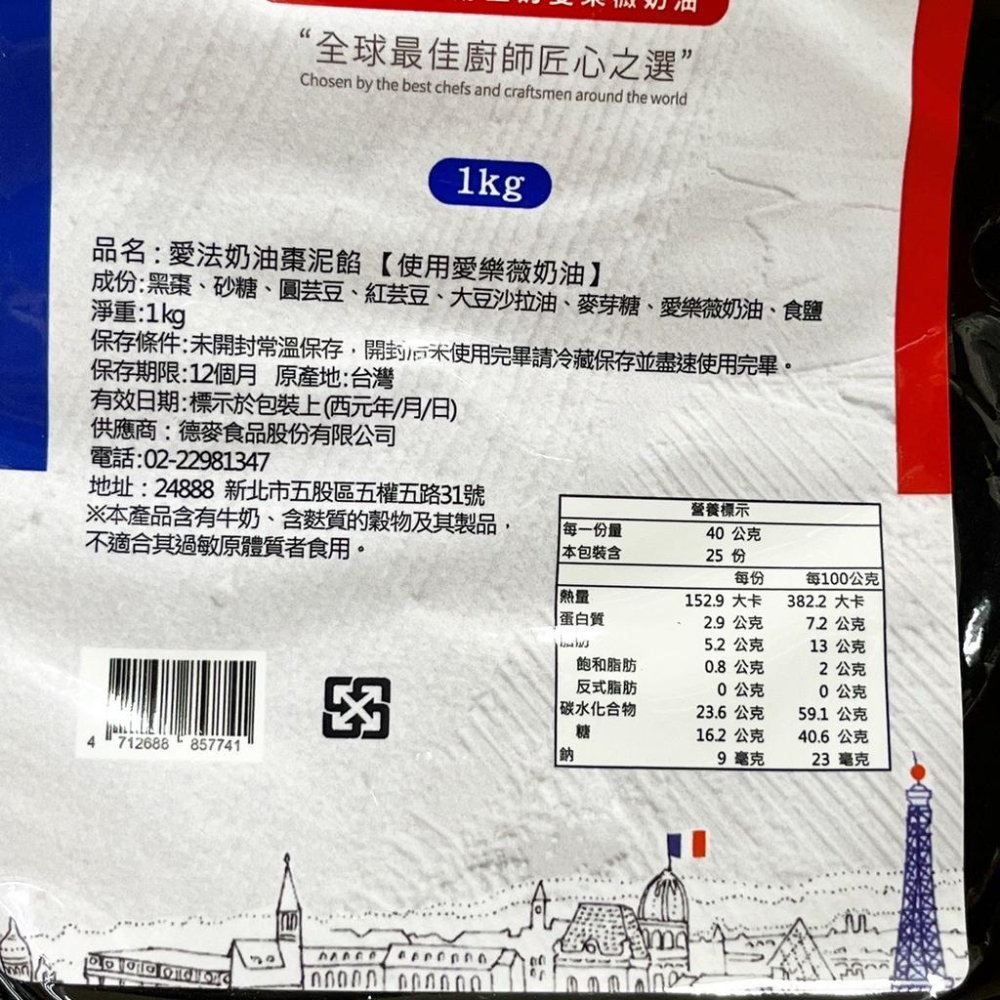 【柚子烘焙食品】德麥 愛法奶油 月餅餡 常溫 紅豆餡 棗泥餡 1kg原裝 烘焙內餡（使用愛樂薇奶油）中秋節 月餅 餡料-細節圖3