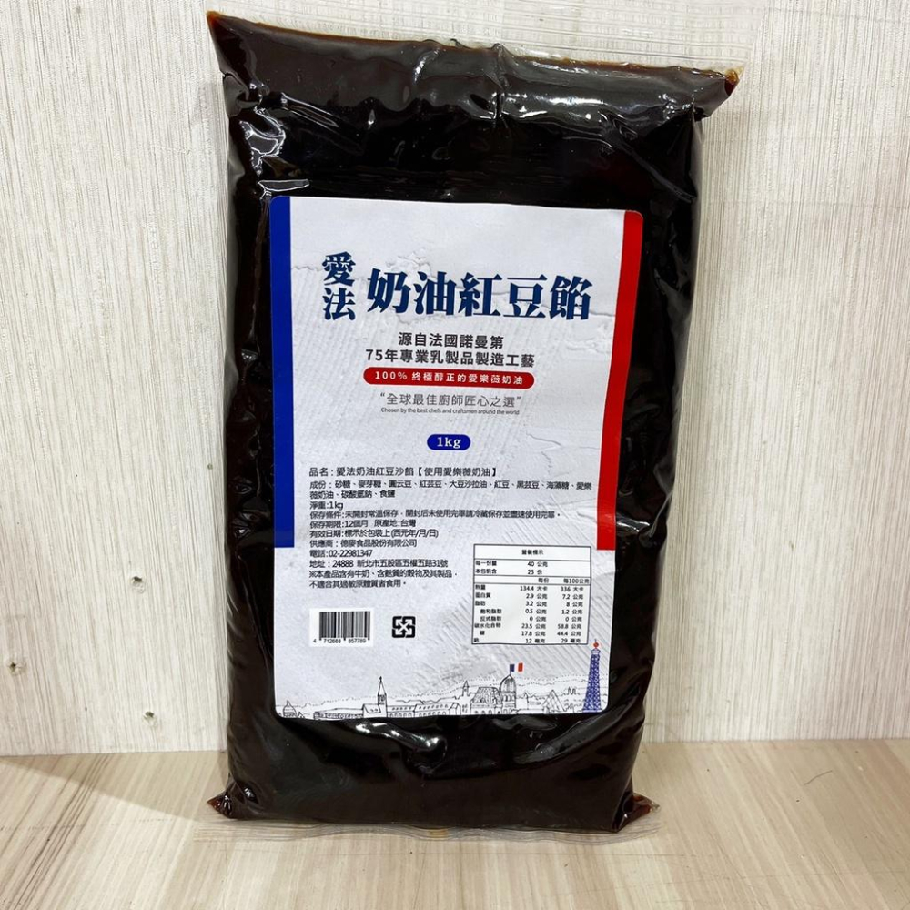 【柚子烘焙食品】德麥 愛法奶油 月餅餡 常溫 紅豆餡 棗泥餡 1kg原裝 烘焙內餡（使用愛樂薇奶油）中秋節 月餅 餡料-細節圖5