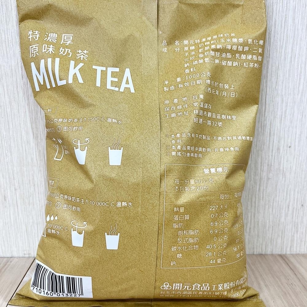 【柚子烘焙食品】開元特濃厚原味奶茶1kg 開元薰衣草奶茶1kg 泰式風味奶茶 600g 開元食品 特濃厚 奶茶粉 厚奶茶-細節圖3