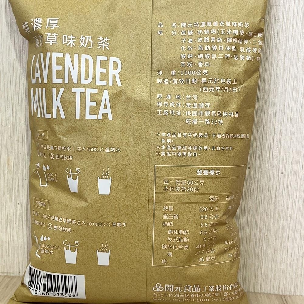 【柚子烘焙食品】開元特濃厚原味奶茶1kg 開元薰衣草奶茶1kg 泰式風味奶茶 600g 開元食品 特濃厚 奶茶粉 厚奶茶-細節圖6