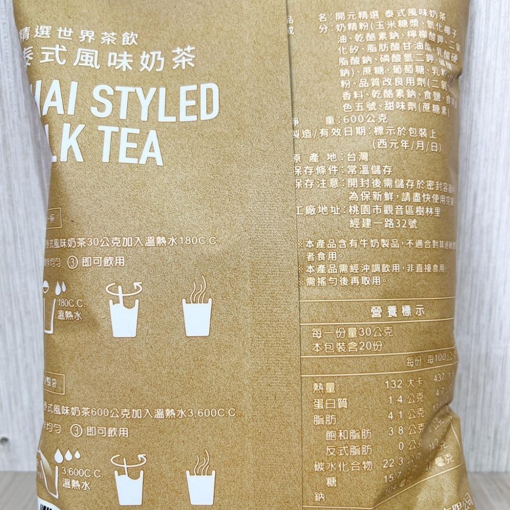 【柚子烘焙食品】開元特濃厚原味奶茶1kg 開元薰衣草奶茶1kg 泰式風味奶茶 600g 開元食品 特濃厚 奶茶粉 厚奶茶-細節圖8