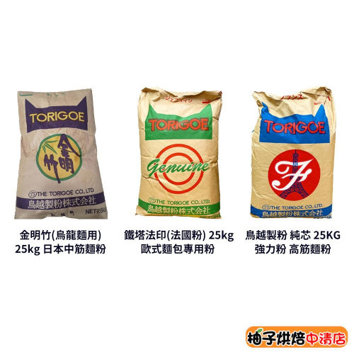 【柚子烘焙食品】日本 鳥越製粉 金明竹 烏龍麵專用粉 鐵塔法印 法國麵粉 純芯 高筋麵粉 歐式麵包粉 25kg 大包裝