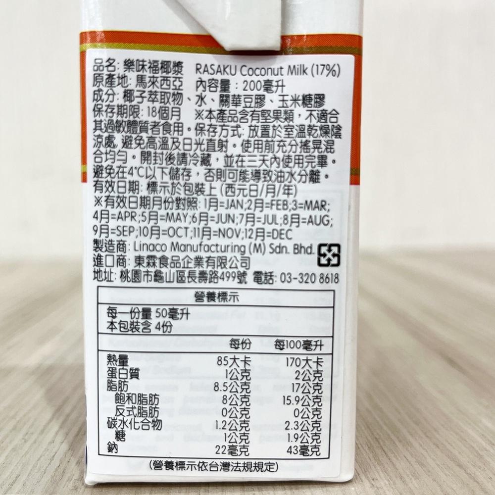 【柚子烘焙食品】樂味福 椰漿 200ml 17% 樂味福椰漿 椰子漿 椰子 西米露 冰淇淋 甜點 烘焙 冰沙 咖啡 可可-細節圖2