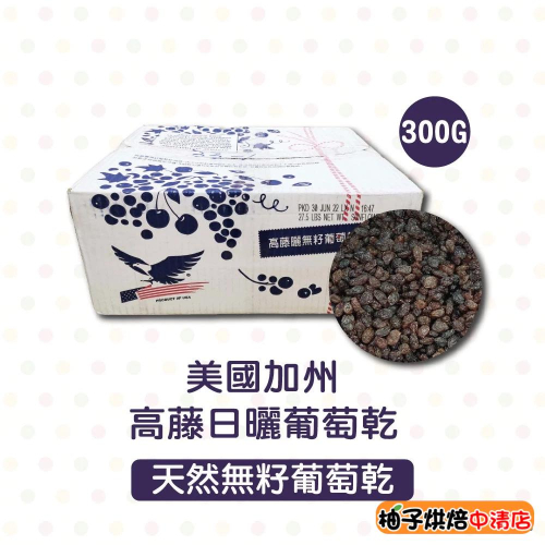 【柚子烘焙食品】高藤日曬無籽葡萄乾36號 300g 分裝 高藤日曬法 高藤葡萄乾 美國加州葡萄乾 堅果 果乾 零食 烘焙