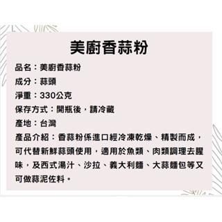 【柚子烘焙食品】美廚 香蒜粉 1kg/330g 美廚香料 醃製 料理 烹飪 調味 香蒜 料理必備 醃肉 西式湯汁 沙拉-細節圖7