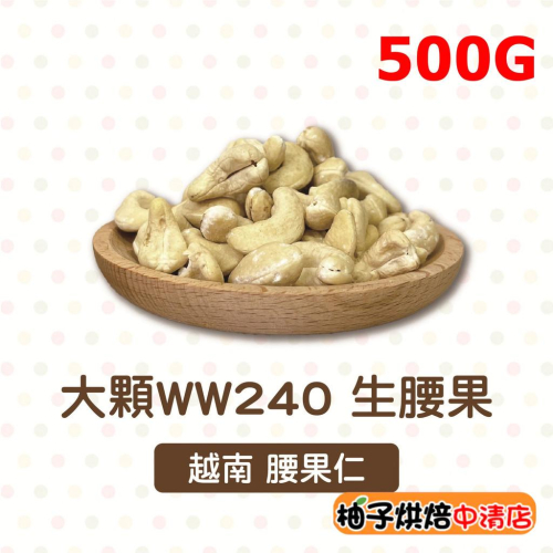 【柚子烘焙食品】生腰果 腰果 500g 分裝(冷藏)腰果仁 大顆WW240 生堅果 養生堅果 越南 整顆腰果 零食 烘焙