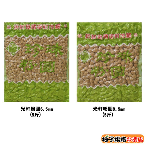 【柚子烘焙食品】粉圓 光軒粉圓 珍珠粉圓 營業用 3kg(5斤)小包裝（600g）傳統粉圓 波霸奶茶 珍珠奶茶 QQ粉圓