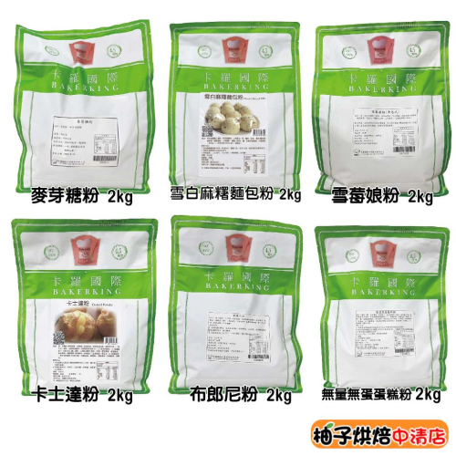 【柚子烘焙食品】卡羅 布朗尼粉 能量無蛋蛋糕粉 菓燒雪粉 蛋白霜粉 雪白麻糬麵包粉 雪莓娘粉(沖泡式)卡士達粉 2kg