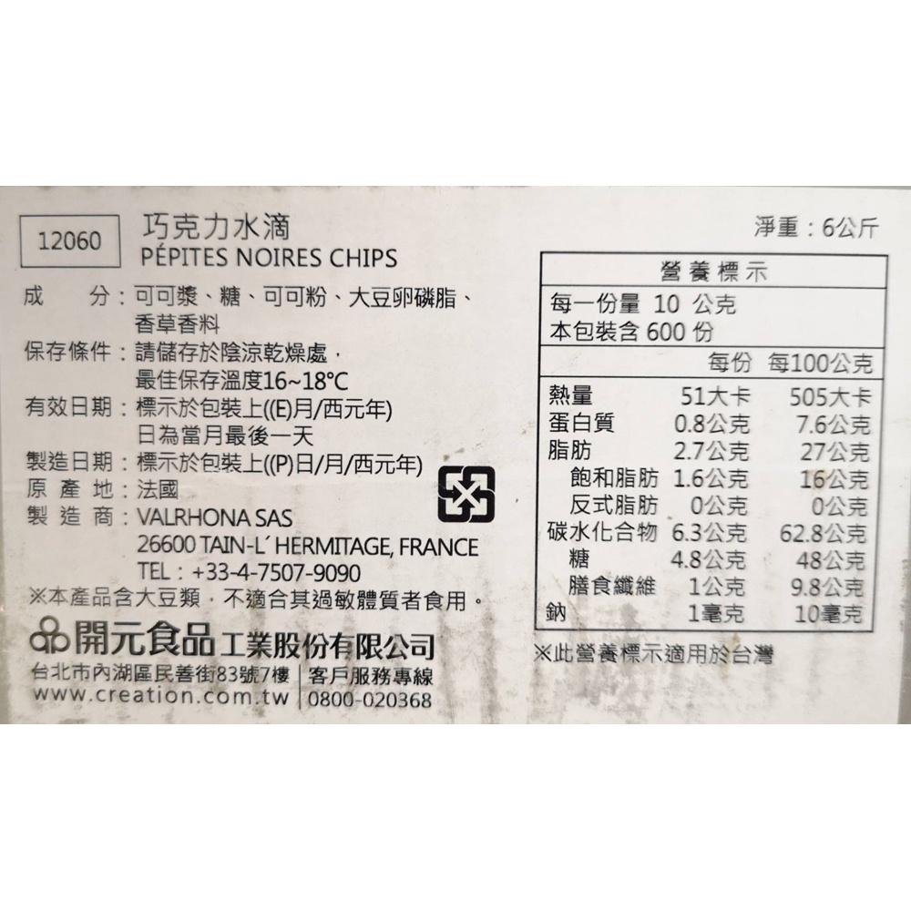 【柚子烘焙食品】 法國法芙娜 52%耐烘焙水滴巧克力 6kg 原裝 高融點 苦味巧克力水滴 耐烤焙 耐烤 水滴巧克力豆-細節圖2