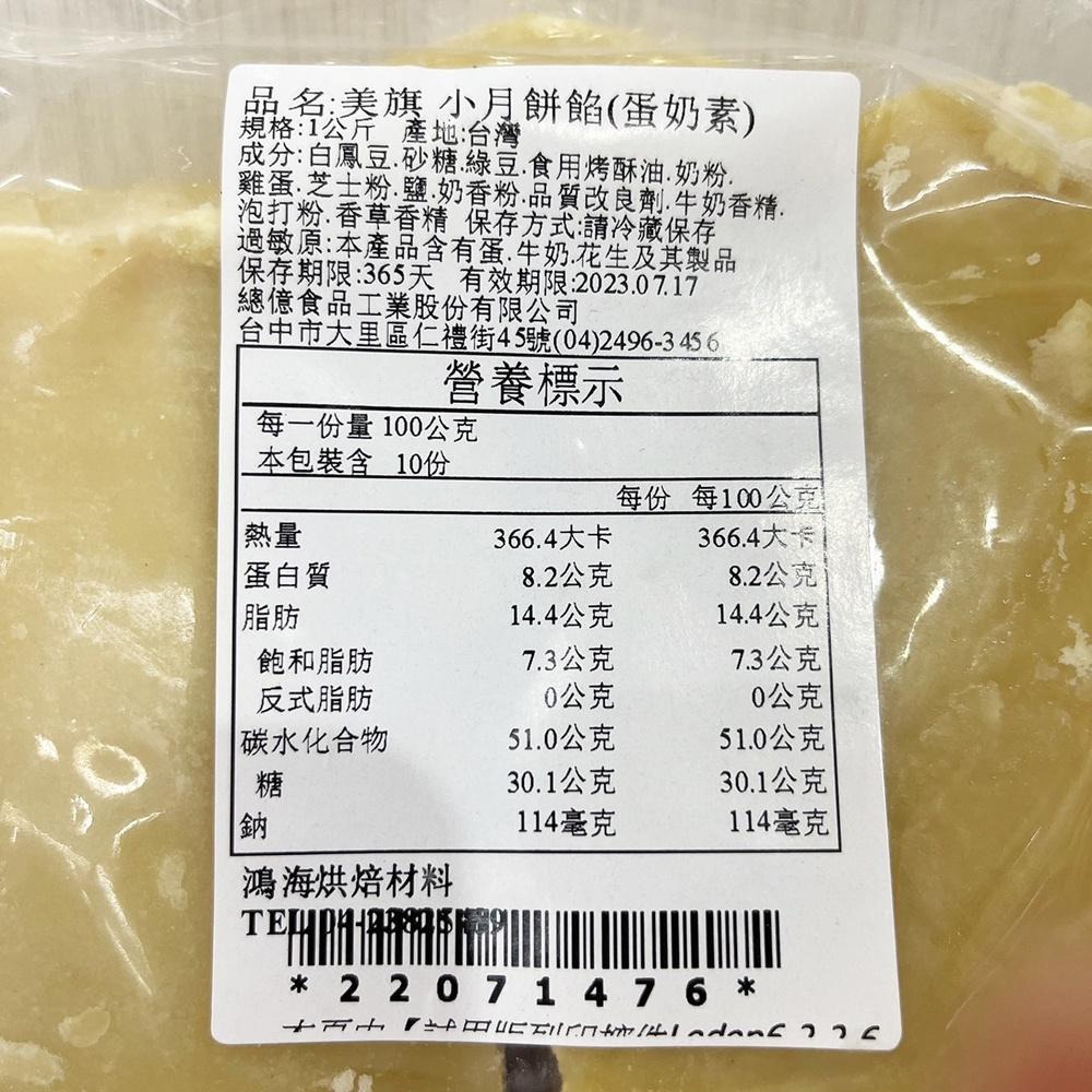 【柚子烘焙食品】美旗小月餅餡(蛋奶素)小月餅餡 1kg(冷藏)中秋月餅 月餅內餡 蛋黃酥 綠豆餡 綠豆沙餡 白鳳豆 烘焙-細節圖3